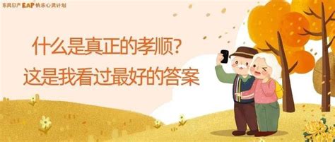 孝顺父母|什么是真正的孝顺？这是我听过最好的答案